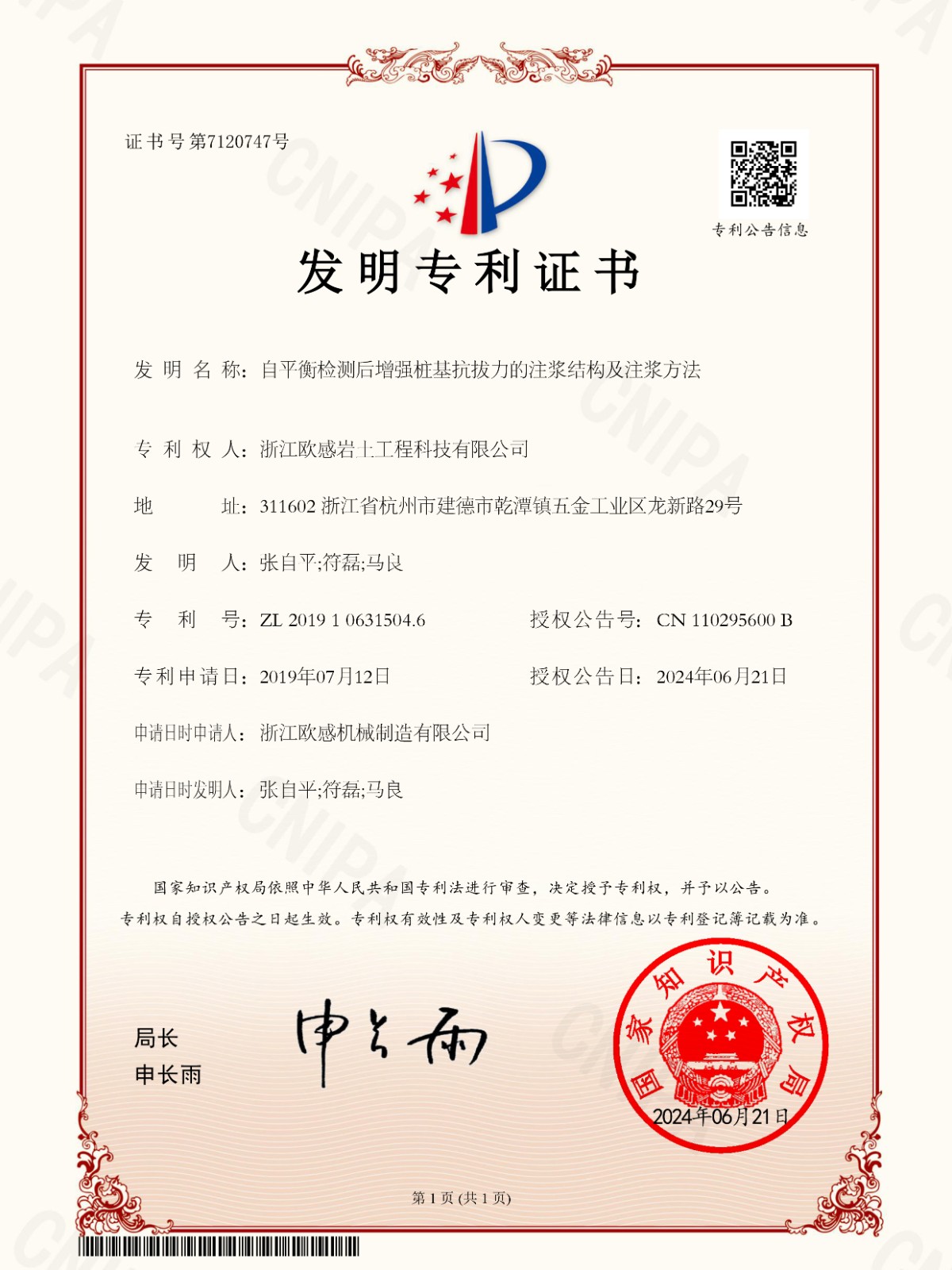 20240621专利证书【电子】-自平衡检测后增强桩基抗拔力的注浆结构及注浆方法【2019106315046】-澳门新银河3868.jpg